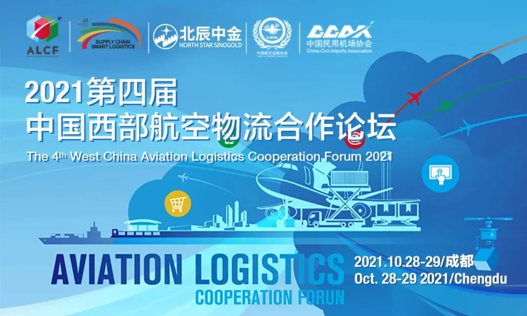第四届中国西部航空物流合作论坛