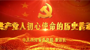 共产党人初心使命的历史传承-裴泽庆