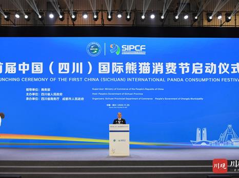 首届中国（四川）国际熊猫消费节活动启动仪式举行 黄强宣布活动启动