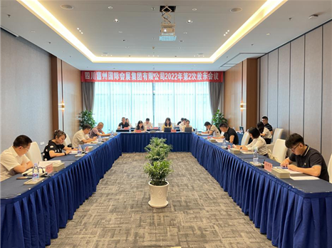 四川嘉州国际会展集团有限公司召开2022年第2次股东会