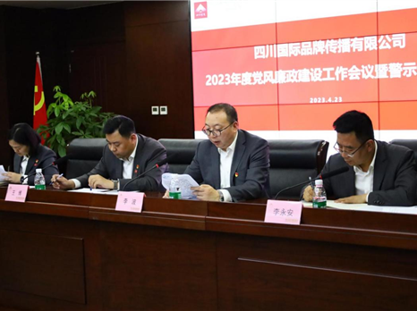四川国际品牌传播有限公司召开2023年度党风廉政建设工作会