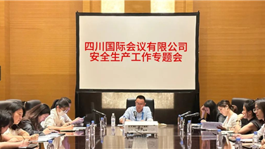 四川国际会议有限公司召开安全生产专题会