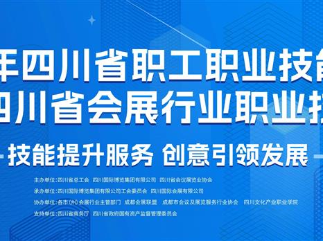 第三届四川省会展行业职业技能大赛开始报名啦！