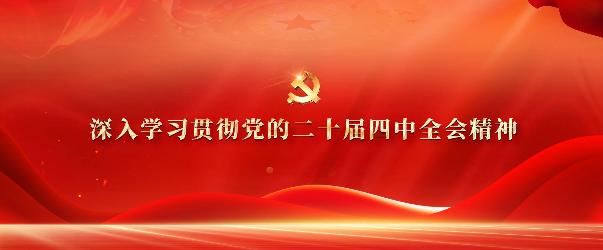深入学习贯彻党的二十届四中全会精神