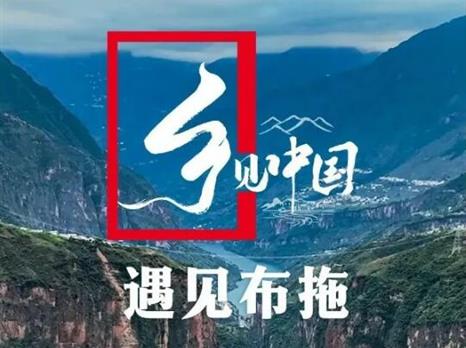 振兴发展看布拖 | 乡见中国·遇见布拖