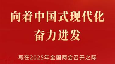 向着中国式现代化奋力进发——写在2025年全国两会召开之际