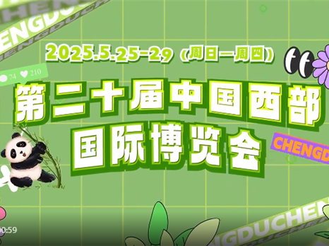 亮点抢先看！第二十届西博会逛展全攻略来袭！