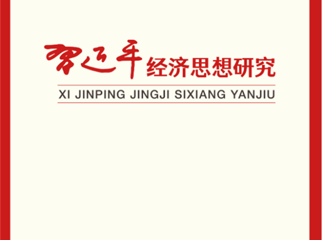 《习近平经济思想研究》刊发张玉卓署名文章： 在构建高水平社会主义市场经济体制中 更好发挥国资央企作用