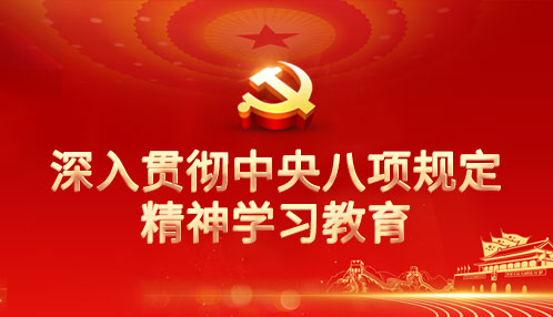 深入贯彻中央八项规定精神学习教育