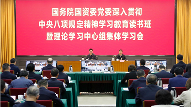 国务院国资委党委举办深入贯彻中央八项规定精神学习教育读书班
