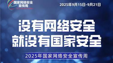 主题海报 | 2025年国家网络安全宣传周主题海报发布