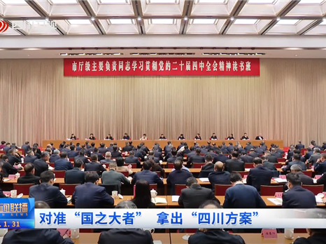 四川新闻联播丨对准“国之大者” 拿出“四川方案”