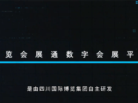 拼“博”一季度 | “博览会展通”数字会展平台精彩亮相第二届展链会
