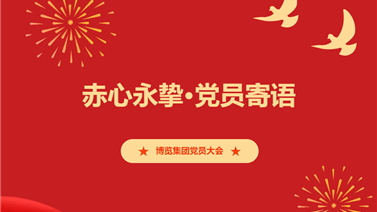 喜迎博览集团党员大会 | 赤心永挚·党员寄语